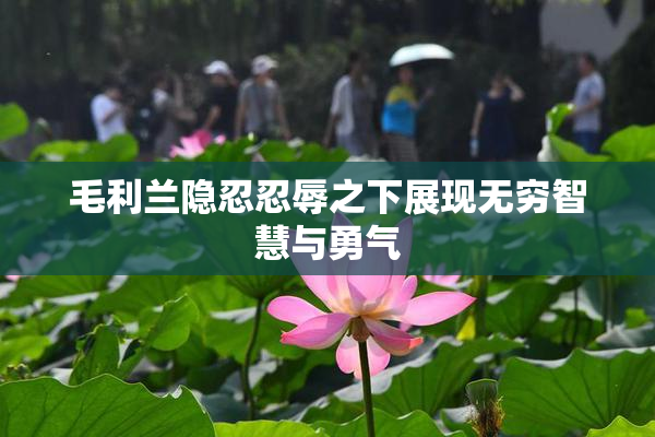 毛利兰隐忍忍辱之下展现无穷智慧与勇气