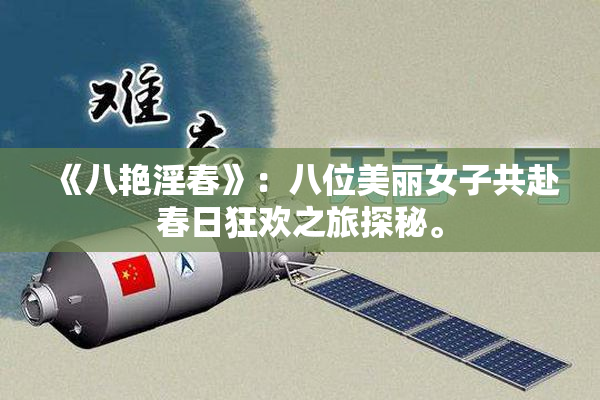 《八艳淫春》：八位美丽女子共赴春日狂欢之旅探秘。