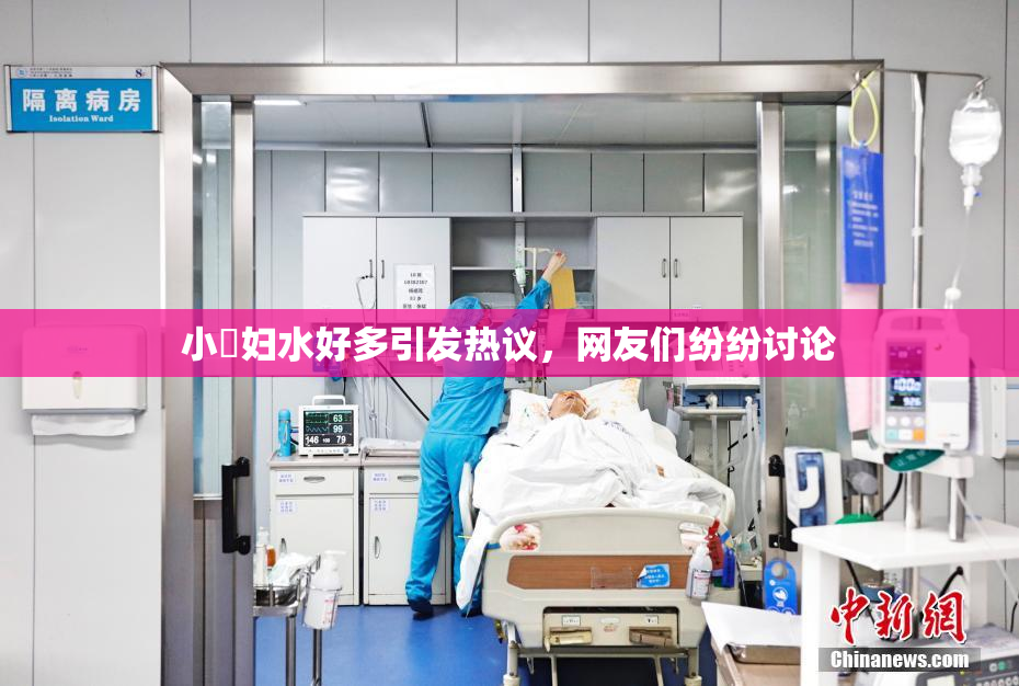 小婬妇水好多引发热议，网友们纷纷讨论