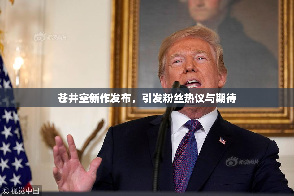 苍井空新作发布，引发粉丝热议与期待
