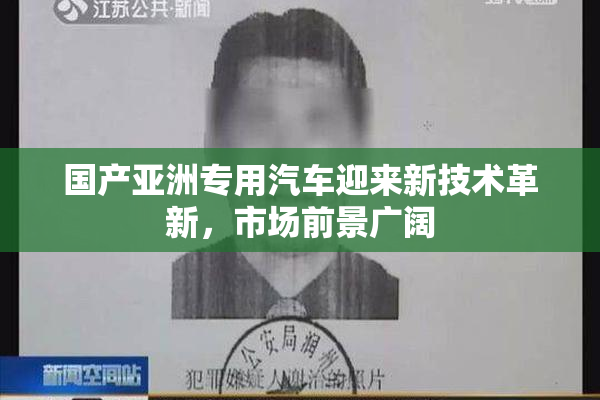 国产亚洲专用汽车迎来新技术革新，市场前景广阔
