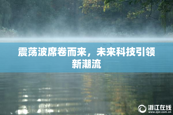 震荡波席卷而来，未来科技引领新潮流