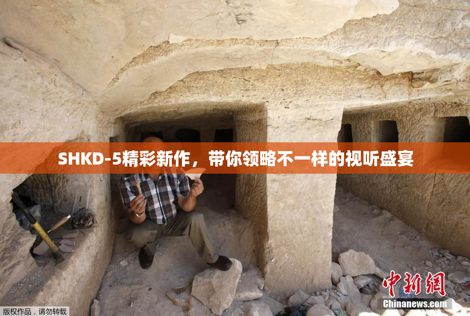 SHKD-5精彩新作，带你领略不一样的视听盛宴