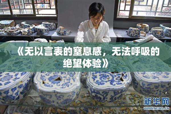《无以言表的窒息感，无法呼吸的绝望体验》