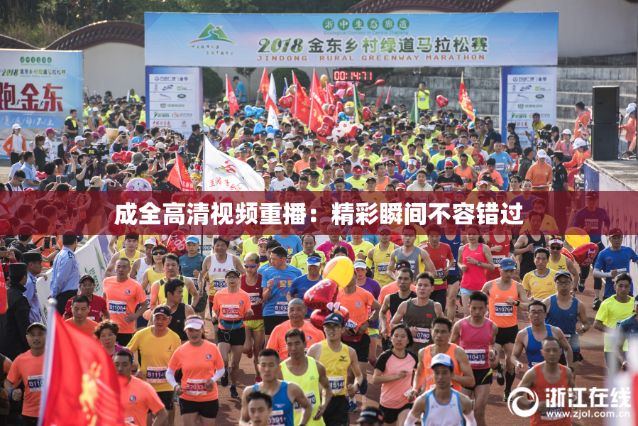 成全高清视频重播：精彩瞬间不容错过