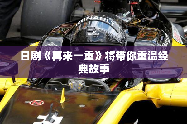 日剧《再来一重》将带你重温经典故事