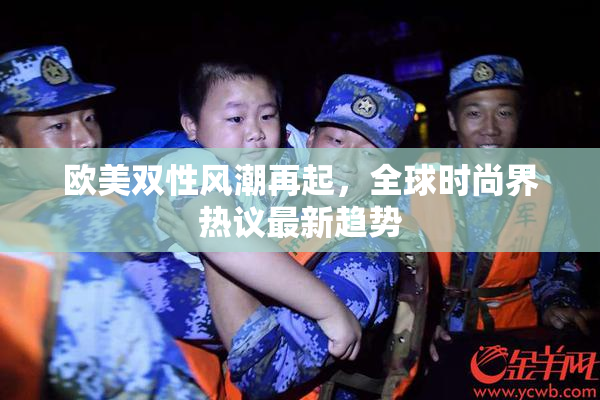 欧美双性风潮再起，全球时尚界热议最新趋势