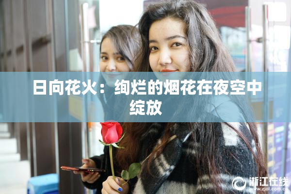 日向花火：绚烂的烟花在夜空中绽放