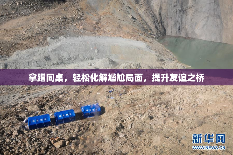 拿蹭同桌，轻松化解尴尬局面，提升友谊之桥