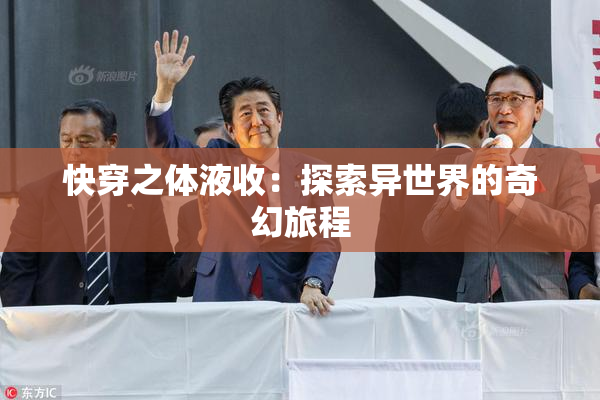 快穿之体液收：探索异世界的奇幻旅程
