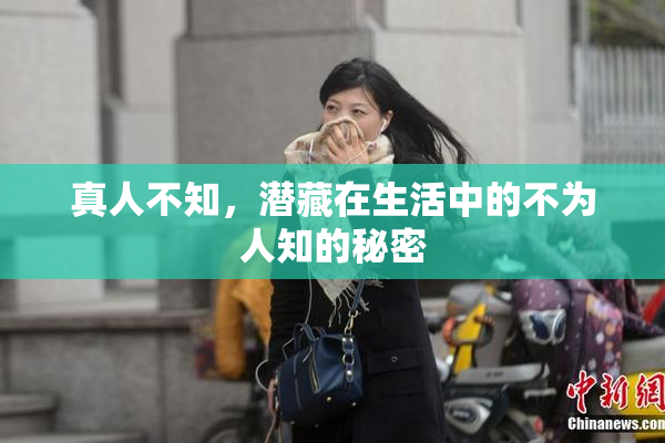 真人不知，潜藏在生活中的不为人知的秘密