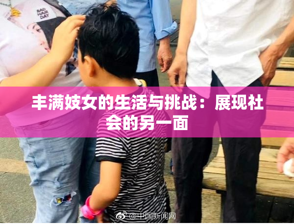 丰满妓女的生活与挑战：展现社会的另一面