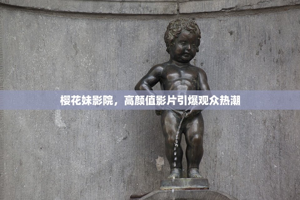 樱花妹影院，高颜值影片引爆观众热潮