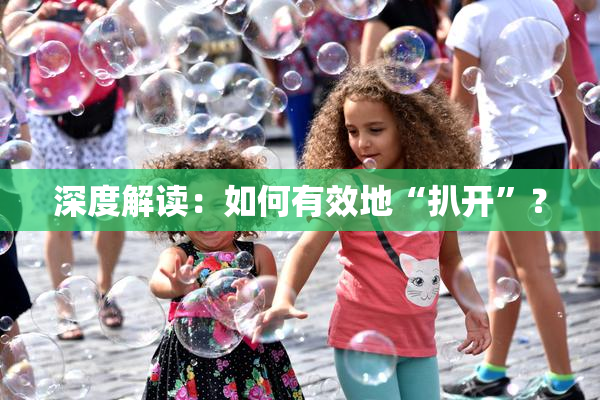 深度解读：如何有效地“扒开”？