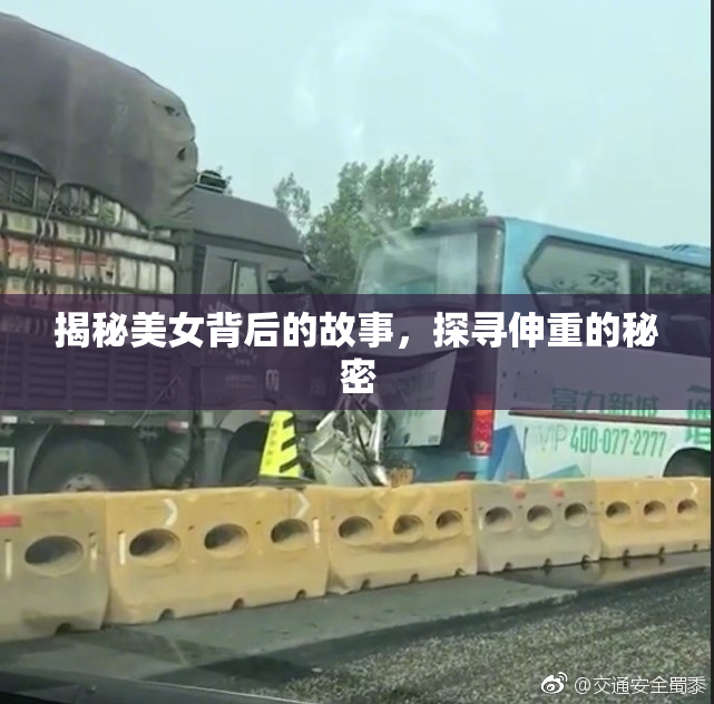 揭秘美女背后的故事，探寻伸重的秘密