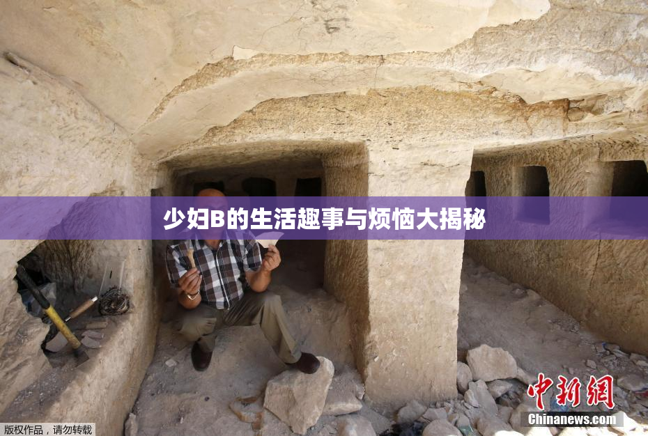 少妇B的生活趣事与烦恼大揭秘