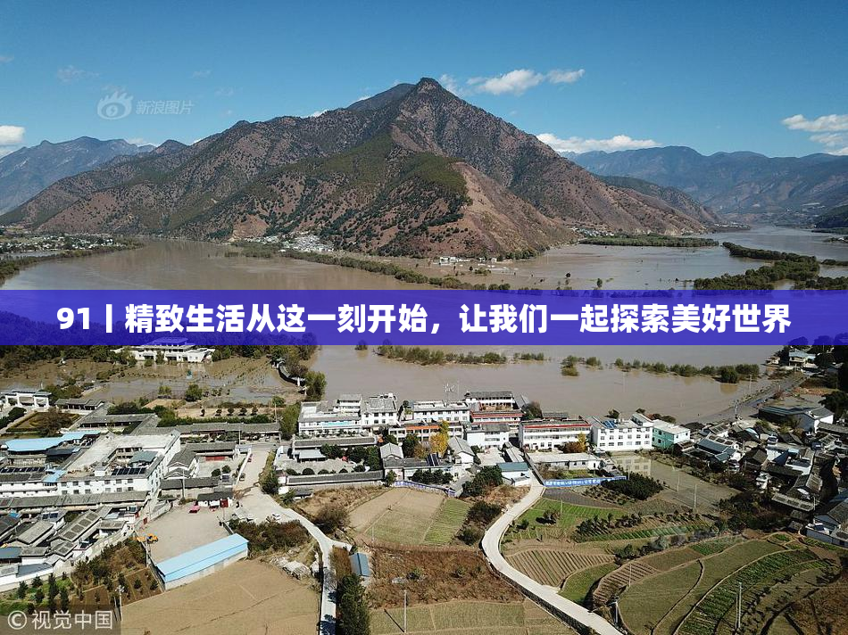 91丨精致生活从这一刻开始，让我们一起探索美好世界