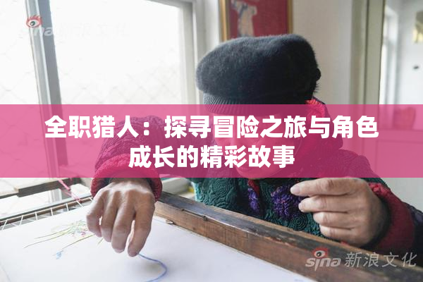全职猎人：探寻冒险之旅与角色成长的精彩故事
