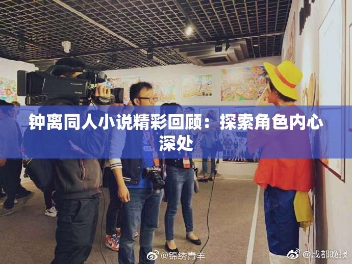 钟离同人小说精彩回顾：探索角色内心深处