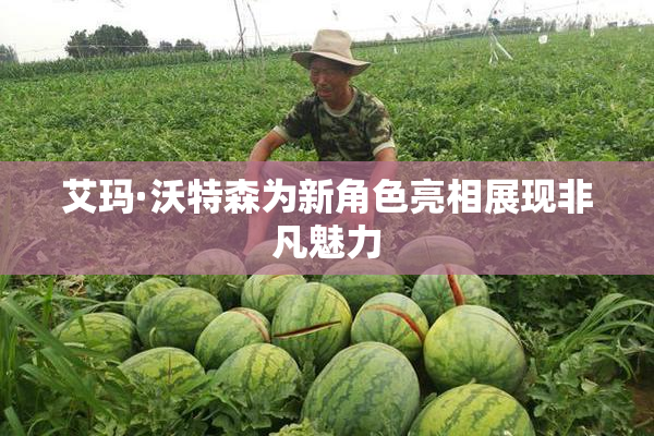 艾玛·沃特森为新角色亮相展现非凡魅力