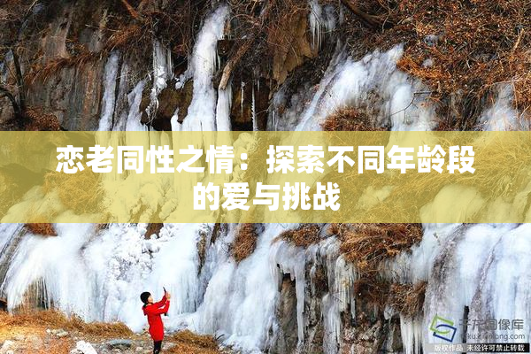 恋老同性之情：探索不同年龄段的爱与挑战