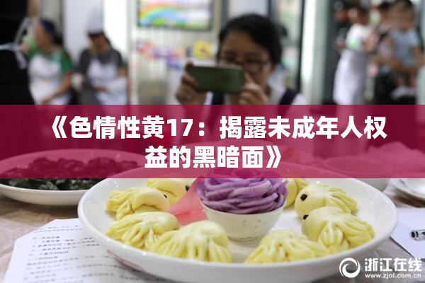 《色情性黄17：揭露未成年人权益的黑暗面》