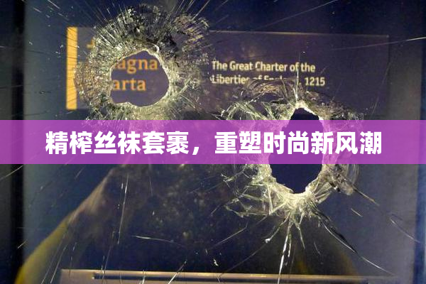 精榨丝袜套裹，重塑时尚新风潮