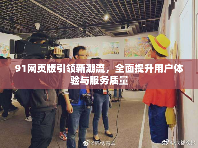 91网页版引领新潮流，全面提升用户体验与服务质量