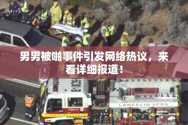 男男被啪事件引发网络热议，来看详细报道！