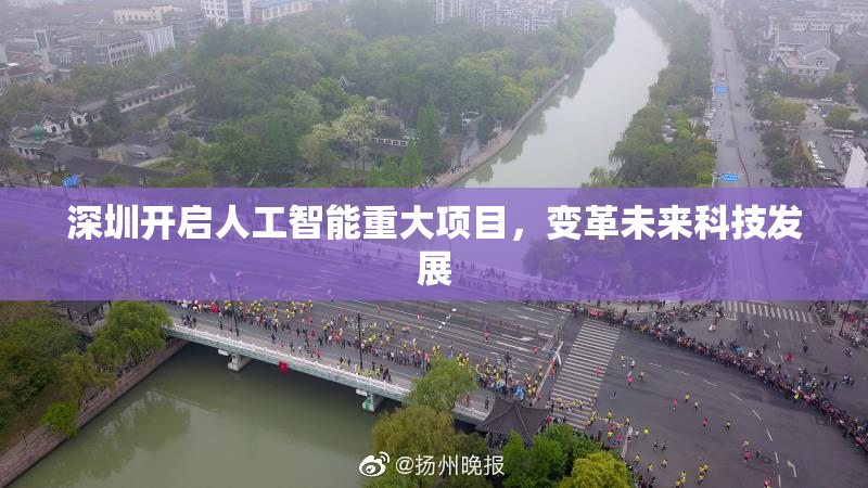 深圳开启人工智能重大项目，变革未来科技发展