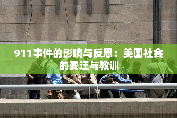 911事件的影响与反思：美国社会的变迁与教训