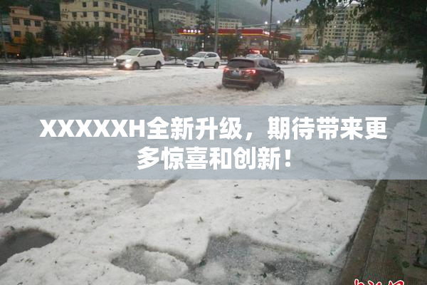 XXXXXH全新升级，期待带来更多惊喜和创新！