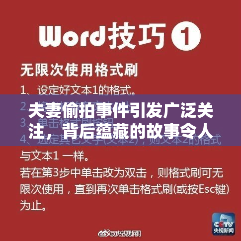 夫妻偷拍事件引发广泛关注，背后蕴藏的故事令人深思