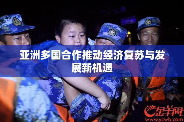 亚洲多国合作推动经济复苏与发展新机遇