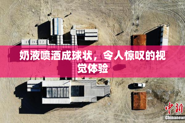 奶液喷洒成球状，令人惊叹的视觉体验