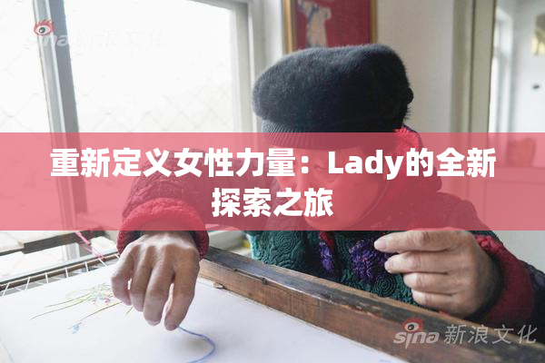 重新定义女性力量：Lady的全新探索之旅