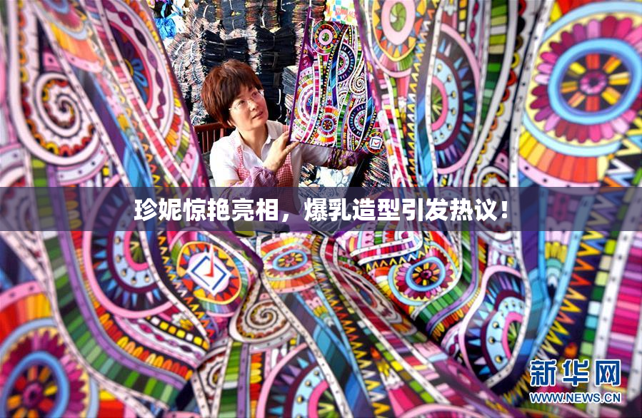 珍妮惊艳亮相，爆乳造型引发热议！