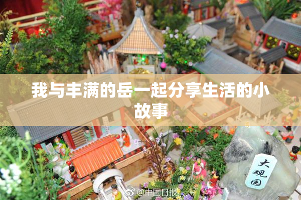 我与丰满的岳一起分享生活的小故事