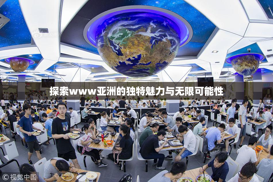 探索www亚洲的独特魅力与无限可能性