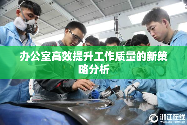办公室高效提升工作质量的新策略分析