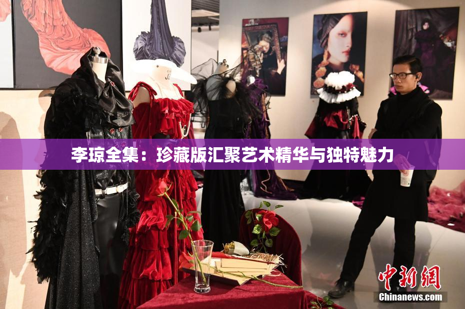 李琼全集：珍藏版汇聚艺术精华与独特魅力