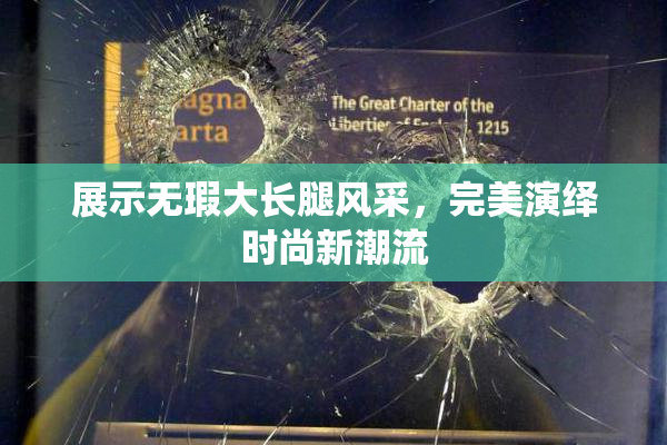 展示无瑕大长腿风采，完美演绎时尚新潮流