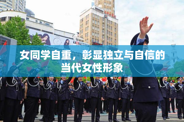 女同学自重，彰显独立与自信的当代女性形象