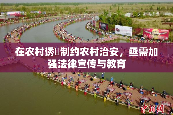 在农村诱奷制约农村治安，亟需加强法律宣传与教育