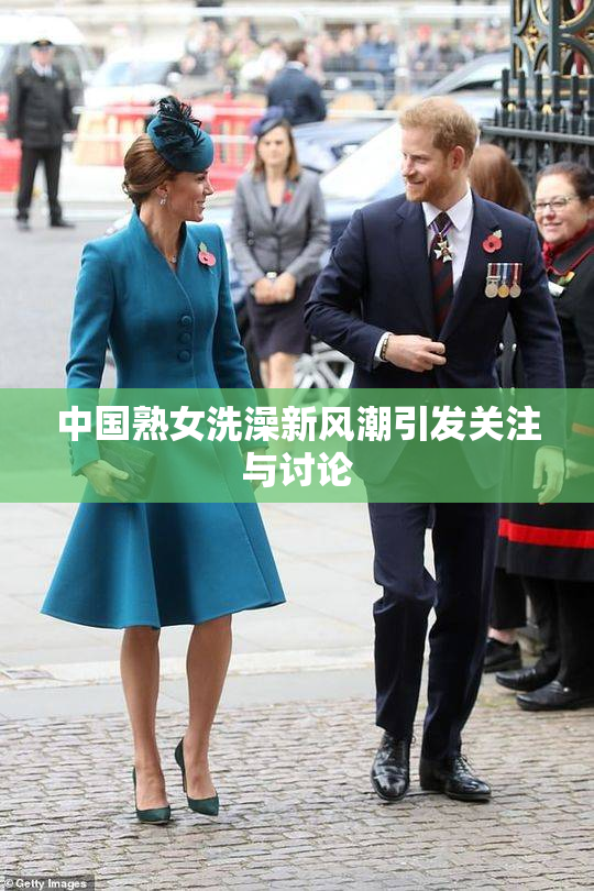 中国熟女洗澡新风潮引发关注与讨论
