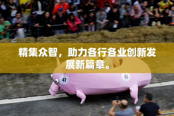 精集众智，助力各行各业创新发展新篇章。