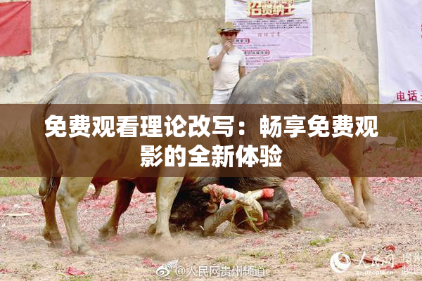 免费观看理论改写：畅享免费观影的全新体验