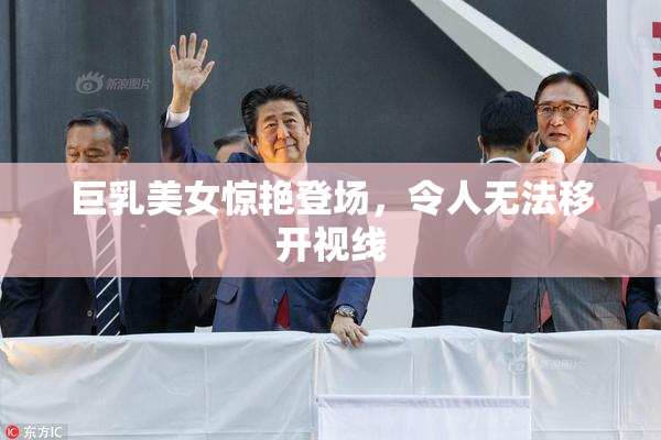 巨乳美女惊艳登场，令人无法移开视线
