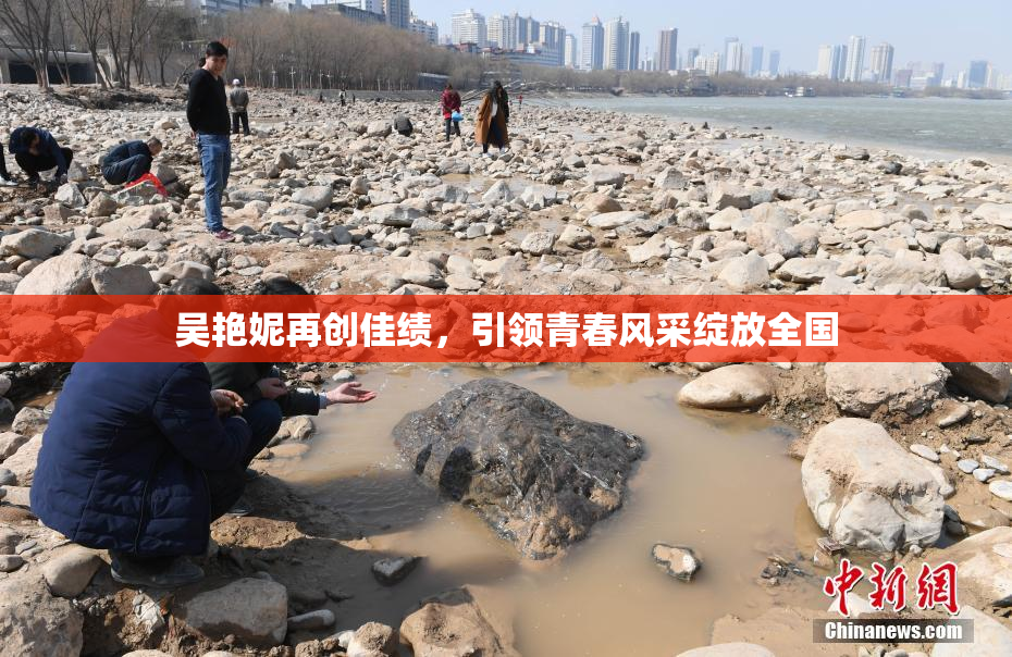 吴艳妮再创佳绩，引领青春风采绽放全国