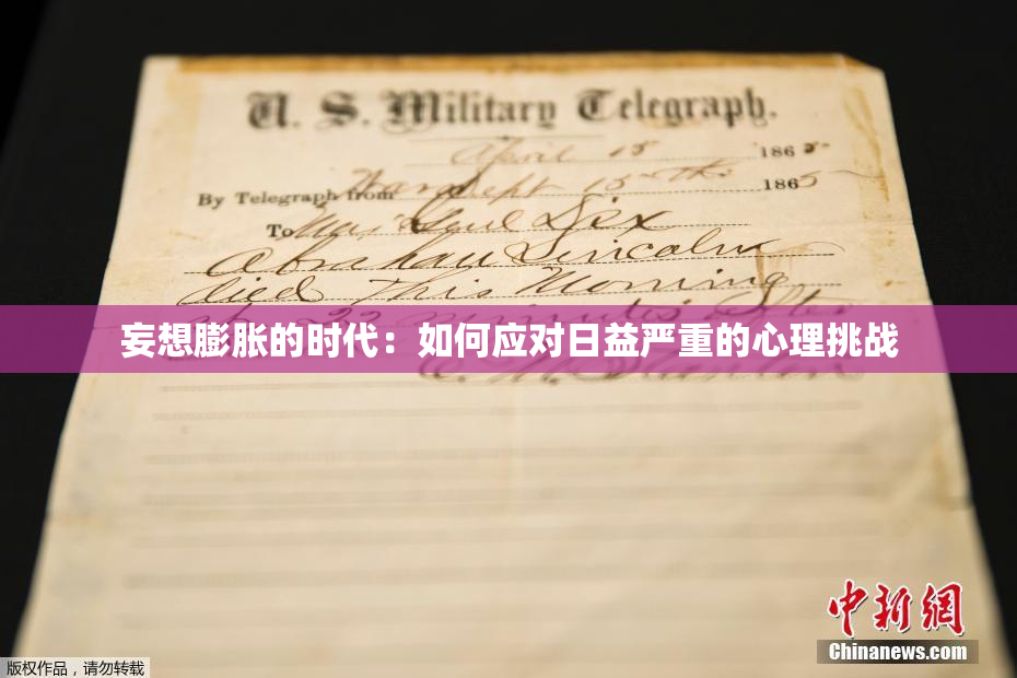 妄想膨胀的时代：如何应对日益严重的心理挑战